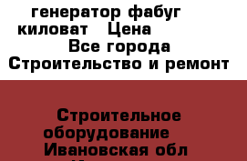 генератор фабуг 5.5 киловат › Цена ­ 20 000 - Все города Строительство и ремонт » Строительное оборудование   . Ивановская обл.,Иваново г.